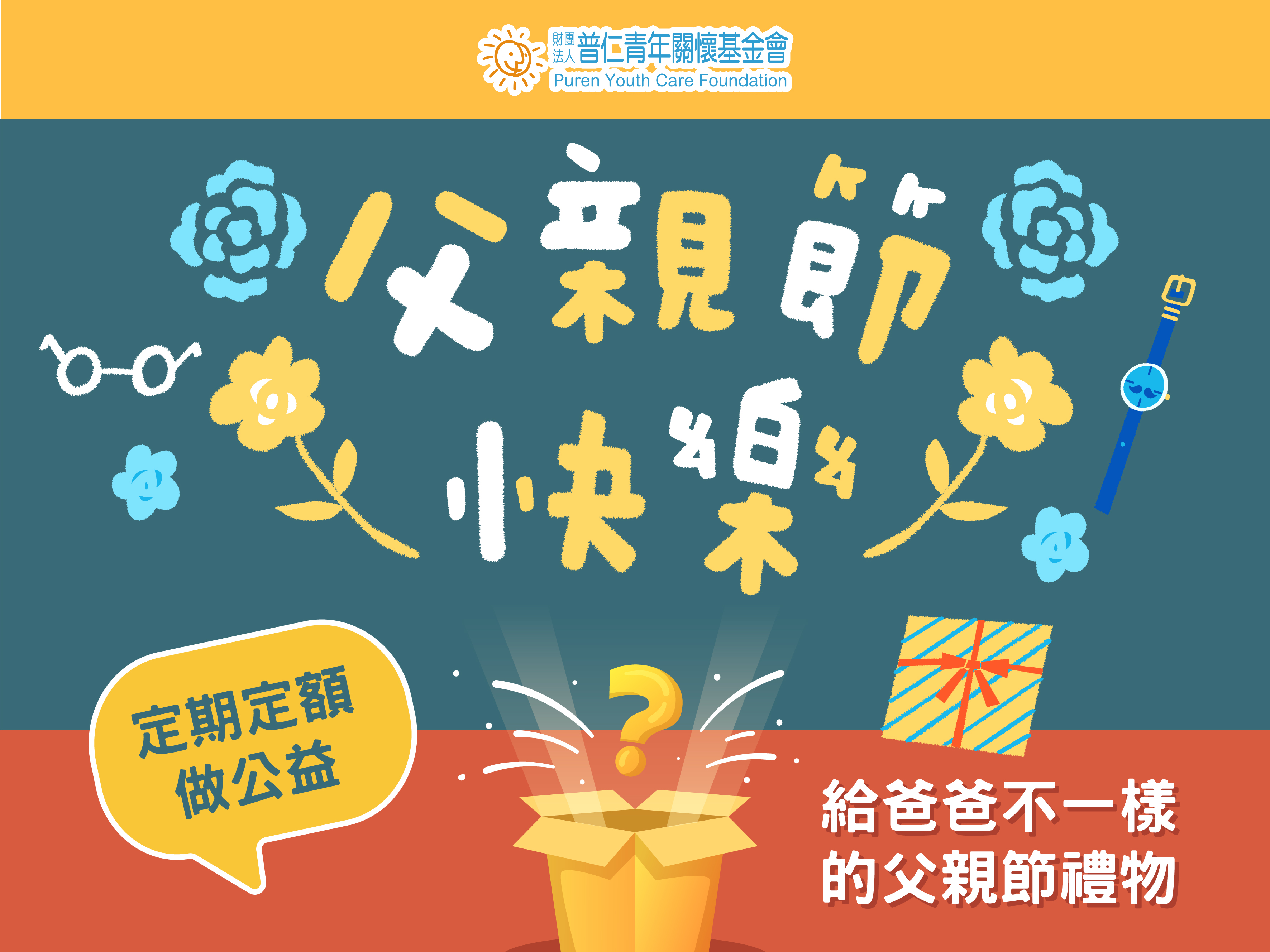【父親節快到了】你想好要送爸爸甚麼了嗎？標題圖